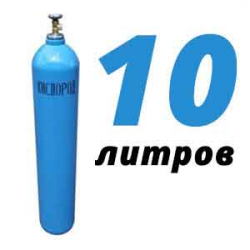 Купить Кислород 10 литров в Дубровицах с доставкой